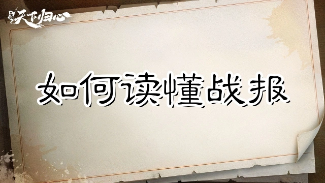 《三国：天下归心》读懂战报，你也可以成为三归高手图片