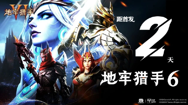 《地牢猎手6》倒计时2天丨公测福利大盘点图片