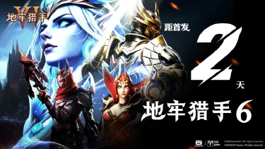 《地牢猎手6》倒计时2天丨公测福利大盘点图片