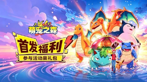 【有奖】《萌宠之森》与你并肩冒险,参与活动赢豪华礼包!
