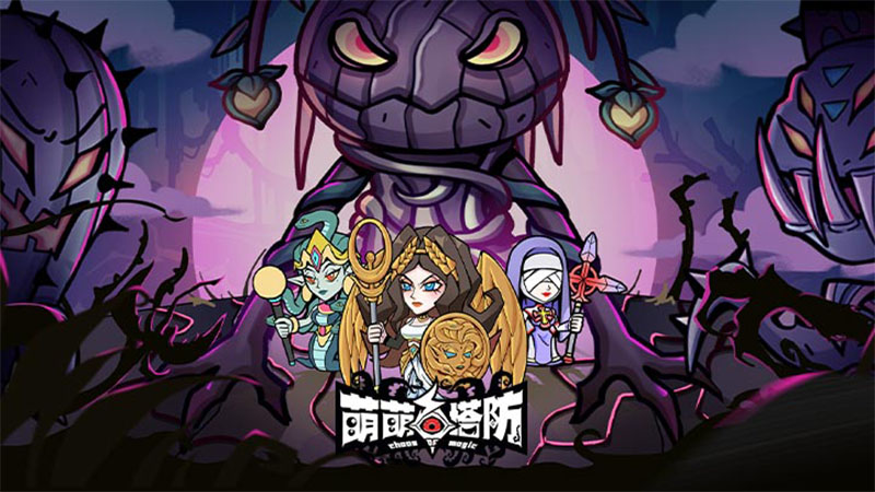 《萌萌塔防》“黑暗降臨，勇者無畏！”萌萌塔防「無畏」計(jì)費(fèi)刪檔測試現(xiàn)已開啟!