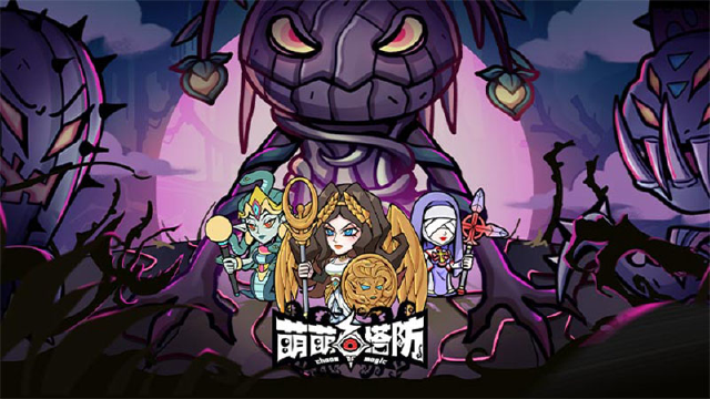 《萌萌塔防》“黑暗降临，勇者无畏！”萌萌塔防「无畏」计费删档测试现已开启!图片