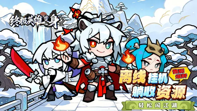 《终极英雄变身》先锋测试返利图片