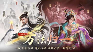 《封神：开天》XP1赛季今日开启！道统纷争，万法归一图片