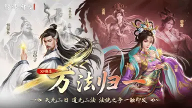 《封神：开天》XP1赛季今日开启！道统纷争，万法归一图片