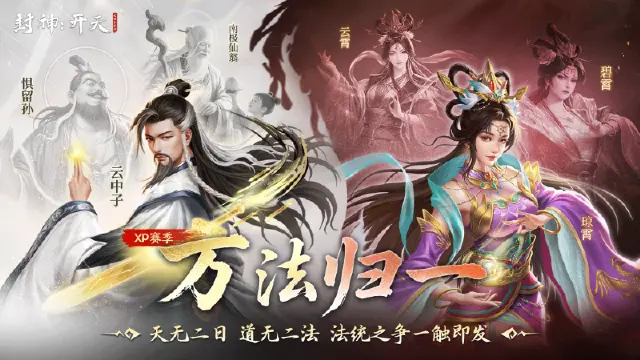 《封神：开天》XP1赛季今日开启！道统纷争，万法归一图片