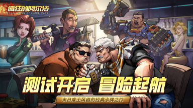 《疯狂的阿尔法》删档计费测试首测定档丨末日废土卡牌对战图片