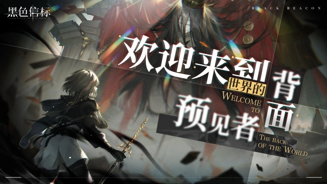 《黑色信标》1.0版本时间调整及补偿说明图片