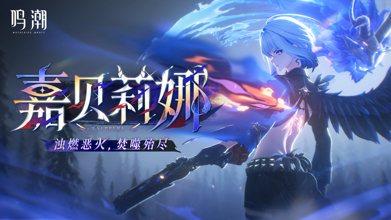 鸣潮图片