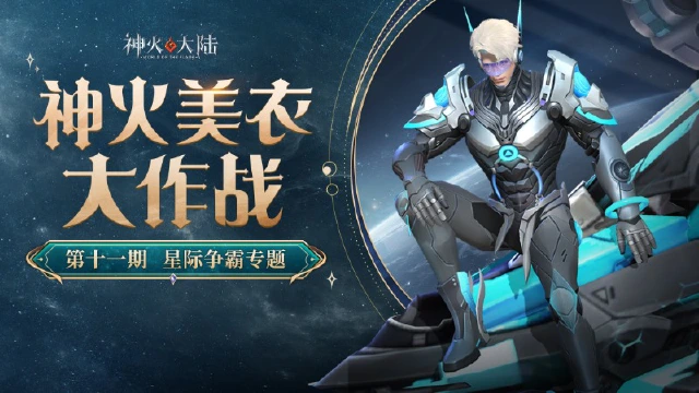 《神火大陆》美衣大作战！星际穿越专题！换上神火美衣来和小佐拉一起刺穿虫洞！图片