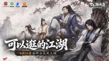 《古龙群侠录》江湖赴侠约!9月23日全平台公测正式定档图片