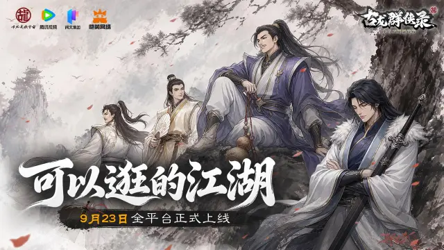 《古龙群侠录》江湖赴侠约!9月23日全平台公测正式定档图片