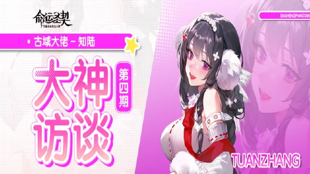 《命运圣契》大神访谈「知陆」：古域团长必备的提升宝典！图片