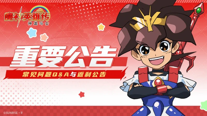《魔神英雄传》「创界测试」常见问题Q&A与返利公告图片