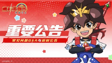《魔神英雄传》「创界测试」常见问题Q&A与返利公告图片