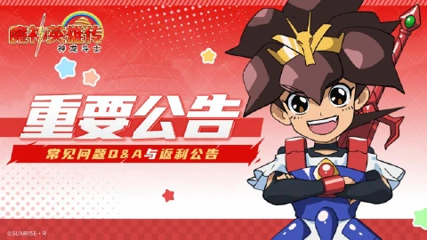 《魔神英雄传》「创界测试」常见问题Q&A与返利公告