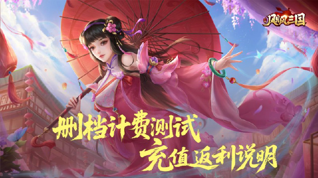 《飓风三国》公测返利说明！图片