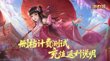 《飓风三国》公测返利说明！图片