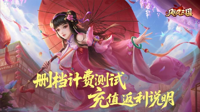 《飓风三国》公测返利说明！图片
