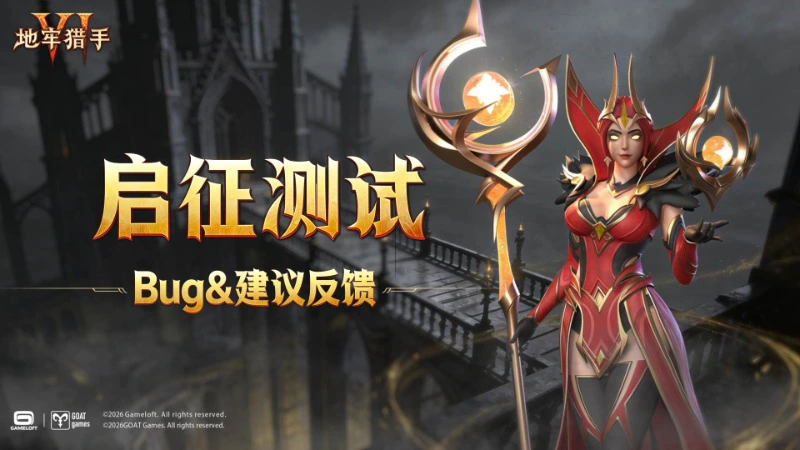 《地牢猎手6》「启征测试」BUG建议反馈帖图片