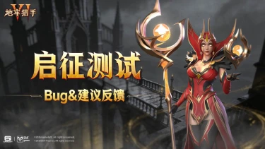 《地牢猎手6》「启征测试」BUG建议反馈帖图片