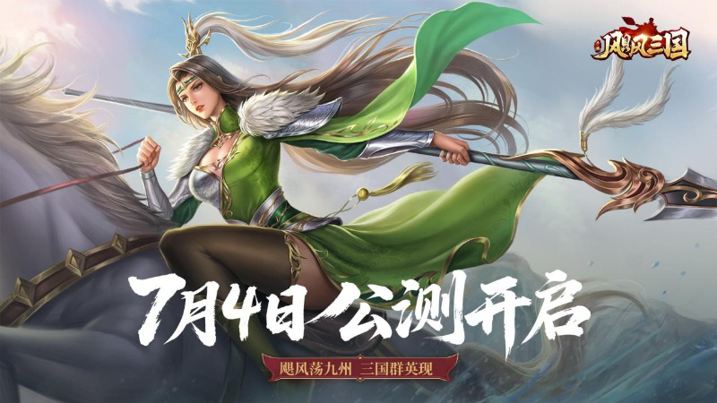 《飓风三国》今日震撼公测，豪杰相聚，共战三国图片