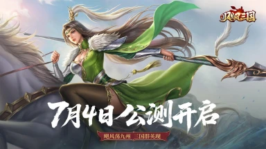 《飓风三国》今日震撼公测，豪杰相聚，共战三国图片
