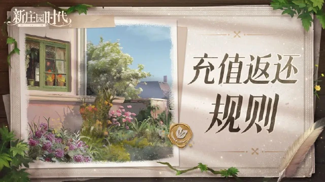 《新庄园时代》付费删档测试充值返还规则说明图片