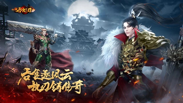 《吞食之刃》今日开服！吞天食地，传奇之刃！图片