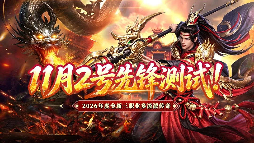 《御龙主宰》11月2号先锋测试返利公告图片