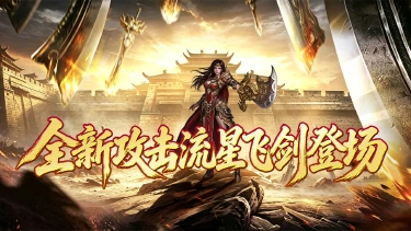 《魔狩战纪》全图追踪流星飞剑登场图片