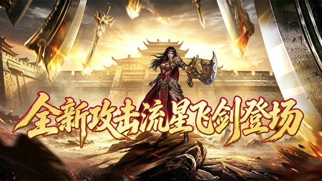 《魔狩战纪》全图追踪流星飞剑登场图片
