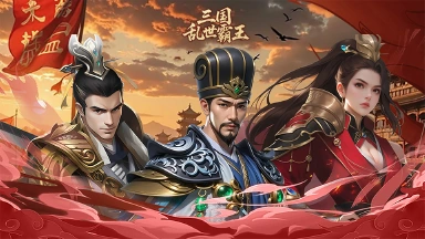 《三国乱世霸王》开发者说图片