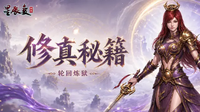 《星辰变:归来》修真秘籍丨轮回炼狱篇图片