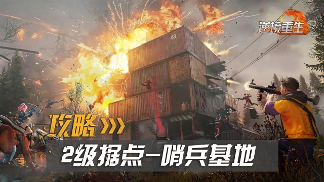 据点攻略丨《逆境重生》2级据点哨兵基地图片