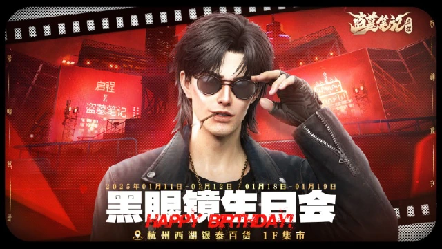 《盗墓笔记：启程》黑眼镜生日会活动即将开启！图片