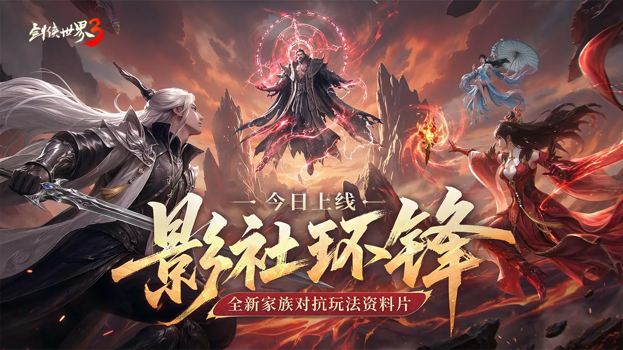 剑侠世界3图片