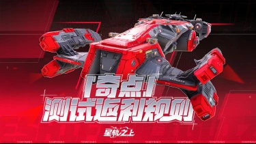 《星轨之上》10月10日「奇点测试」充值返还规则图片