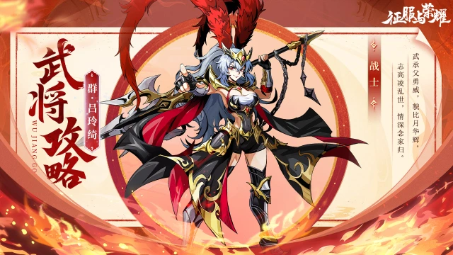 《征服与荣耀》武将介绍之"铁骑锐"吕玲绮篇图片