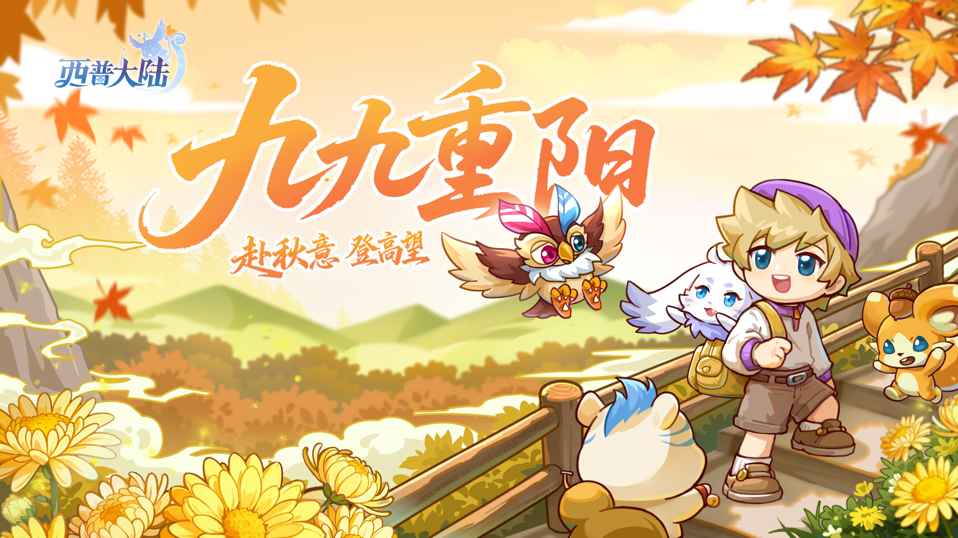 《西普大陸》歲歲重陽，今又重陽圖片_1