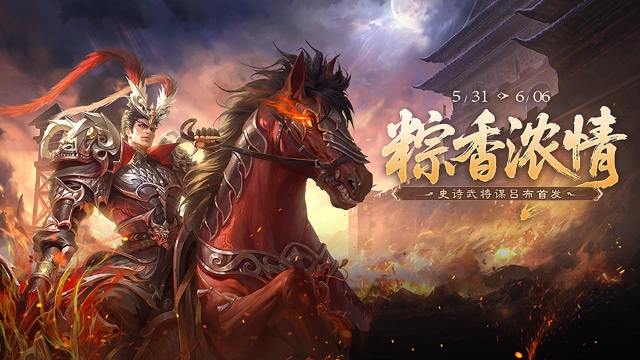 《三国杀移动版》端午活动图片