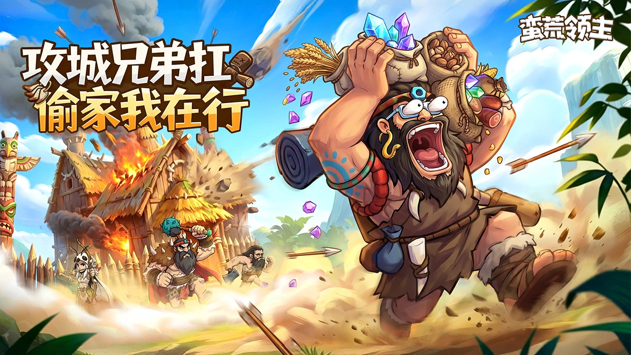 蛮荒领主图片