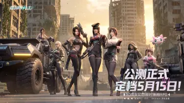 公测定档 | 《镭明闪击》转守为攻，玩的真大！5月15日，开战！图片