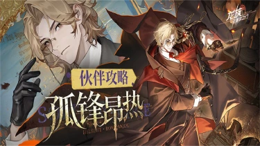 《 龙族：卡塞尔之门》全新限定SSR伙伴-孤锋昂热配队攻略（内有限时福利兑换码免费领）图片