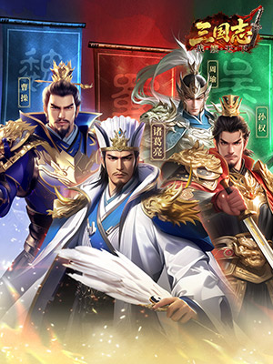 三國策略新篇！《三國志戰(zhàn)棋天下》國慶檔二測(cè)邀主公共逐霸業(yè)圖片_2