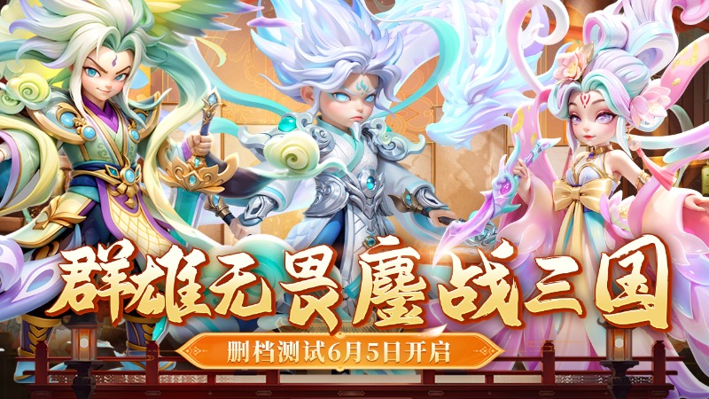 《無畏三國》刪檔測試6月5日開啟！