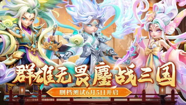 《无畏三国》删档测试6月5日开启！图片