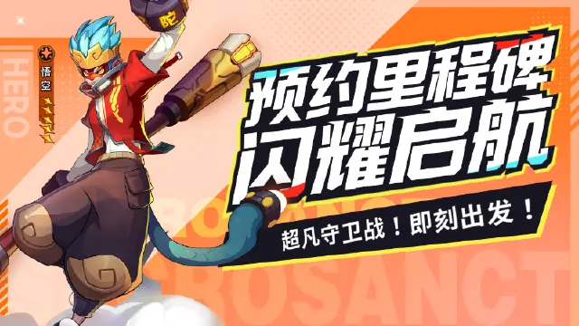 里程碑活动闪耀启航—解锁超燃福利，点亮《超凡守卫战》之旅！图片