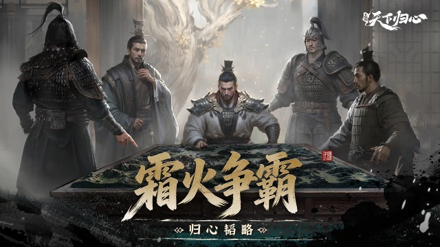 《三国：天下归心》同盟跨服——霜火争霸玩法介绍图片