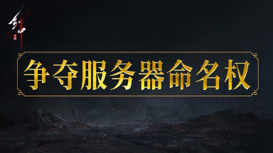 开服活动|第一帮会可得本“服务器命名权”图片